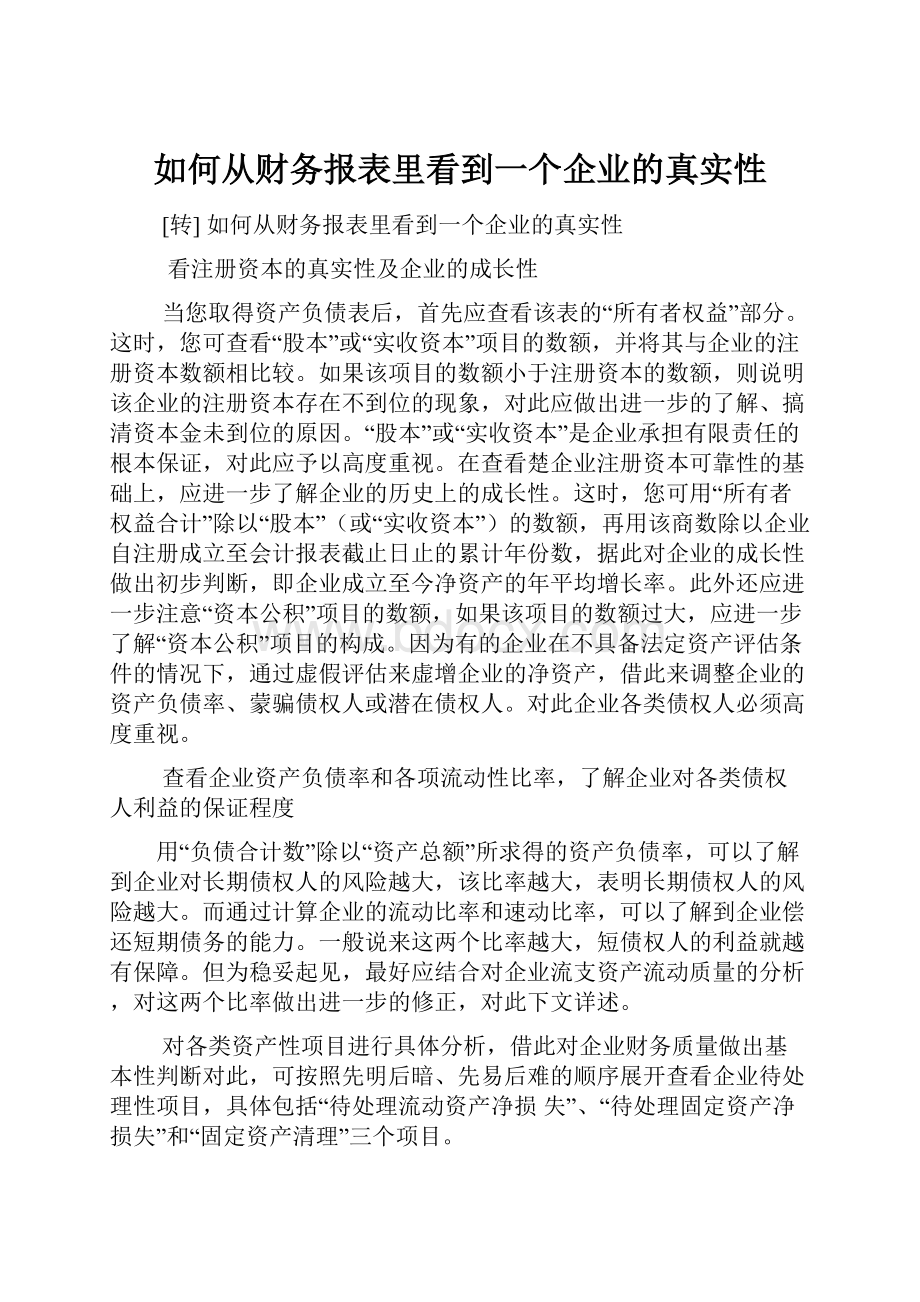 如何从财务报表里看到一个企业的真实性.docx_第1页