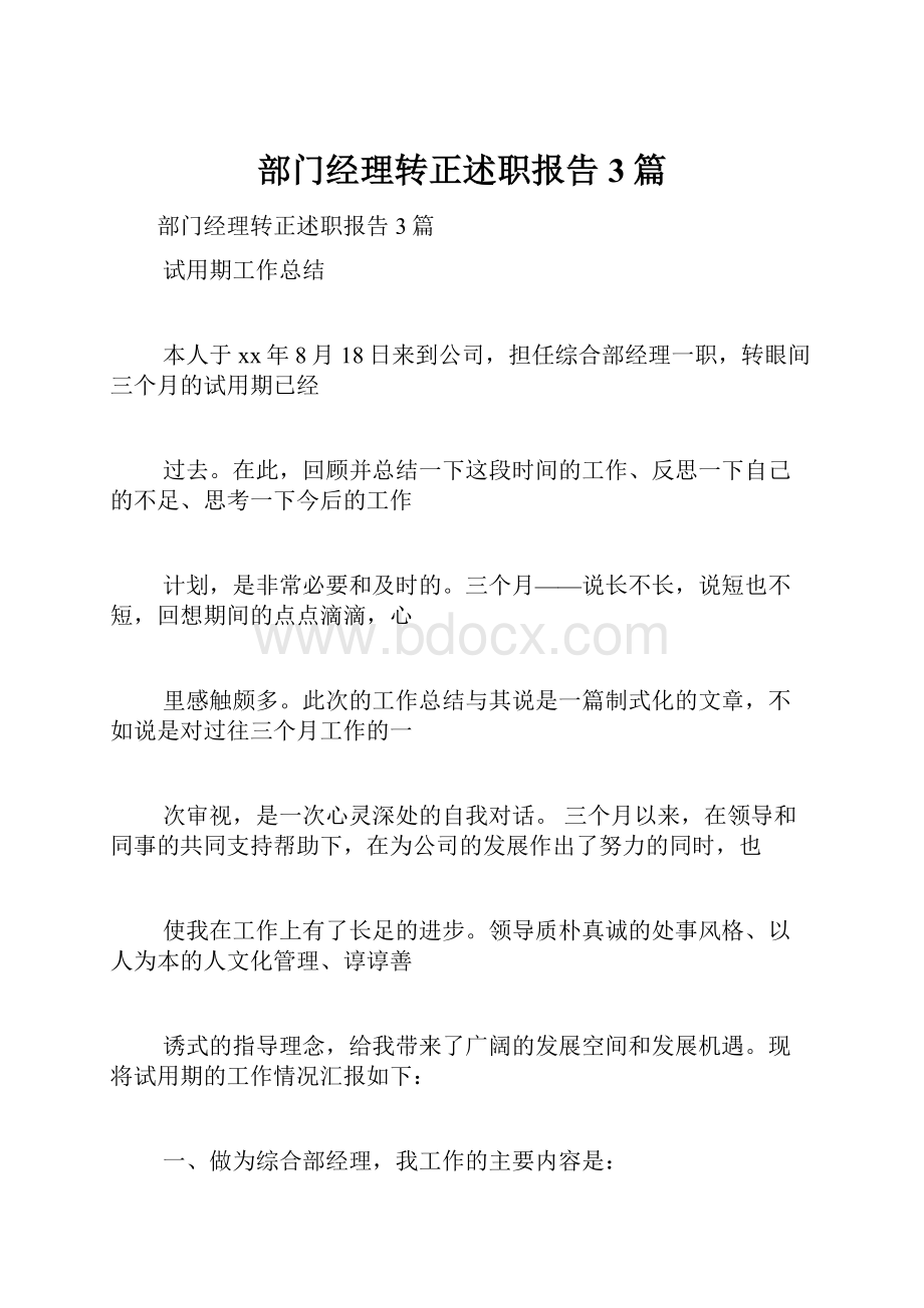 部门经理转正述职报告3篇.docx_第1页