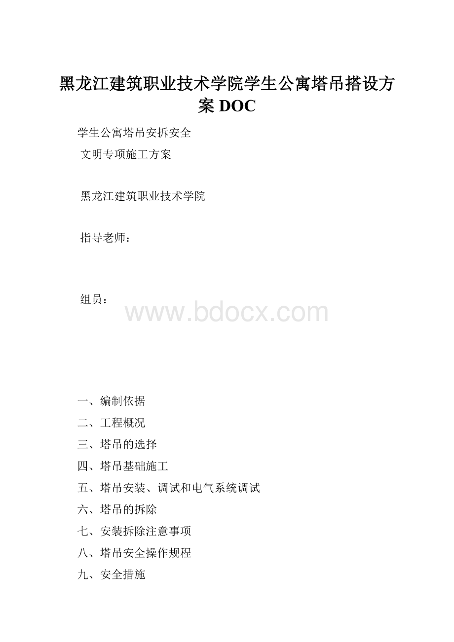 黑龙江建筑职业技术学院学生公寓塔吊搭设方案DOC.docx_第1页