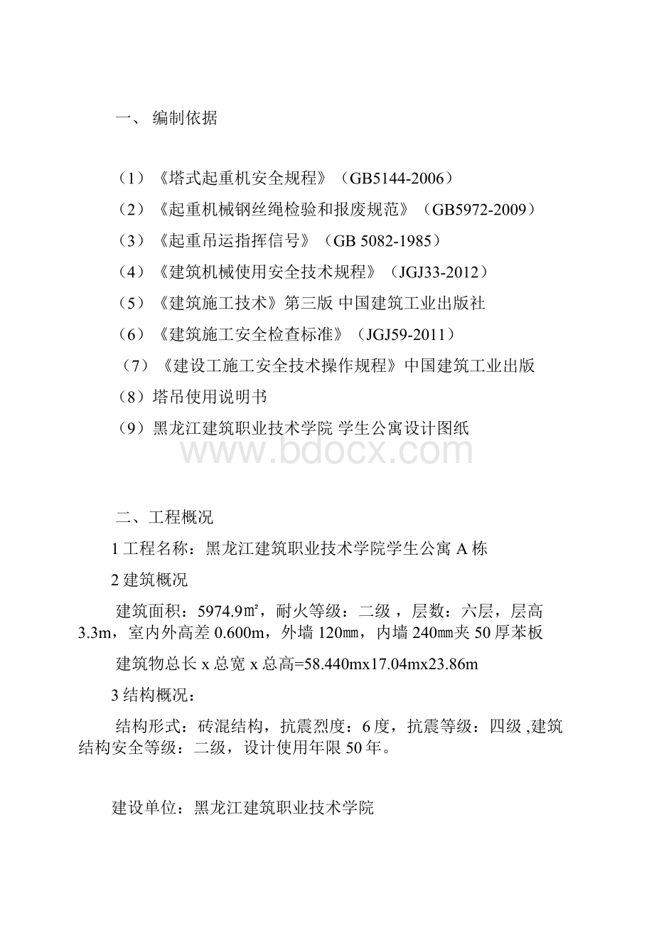 黑龙江建筑职业技术学院学生公寓塔吊搭设方案DOC.docx_第2页