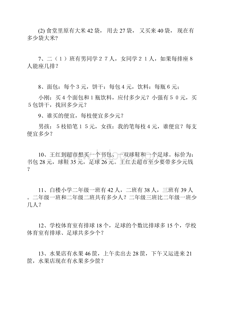 苏教版小学二年级上册数学应用题.docx_第2页