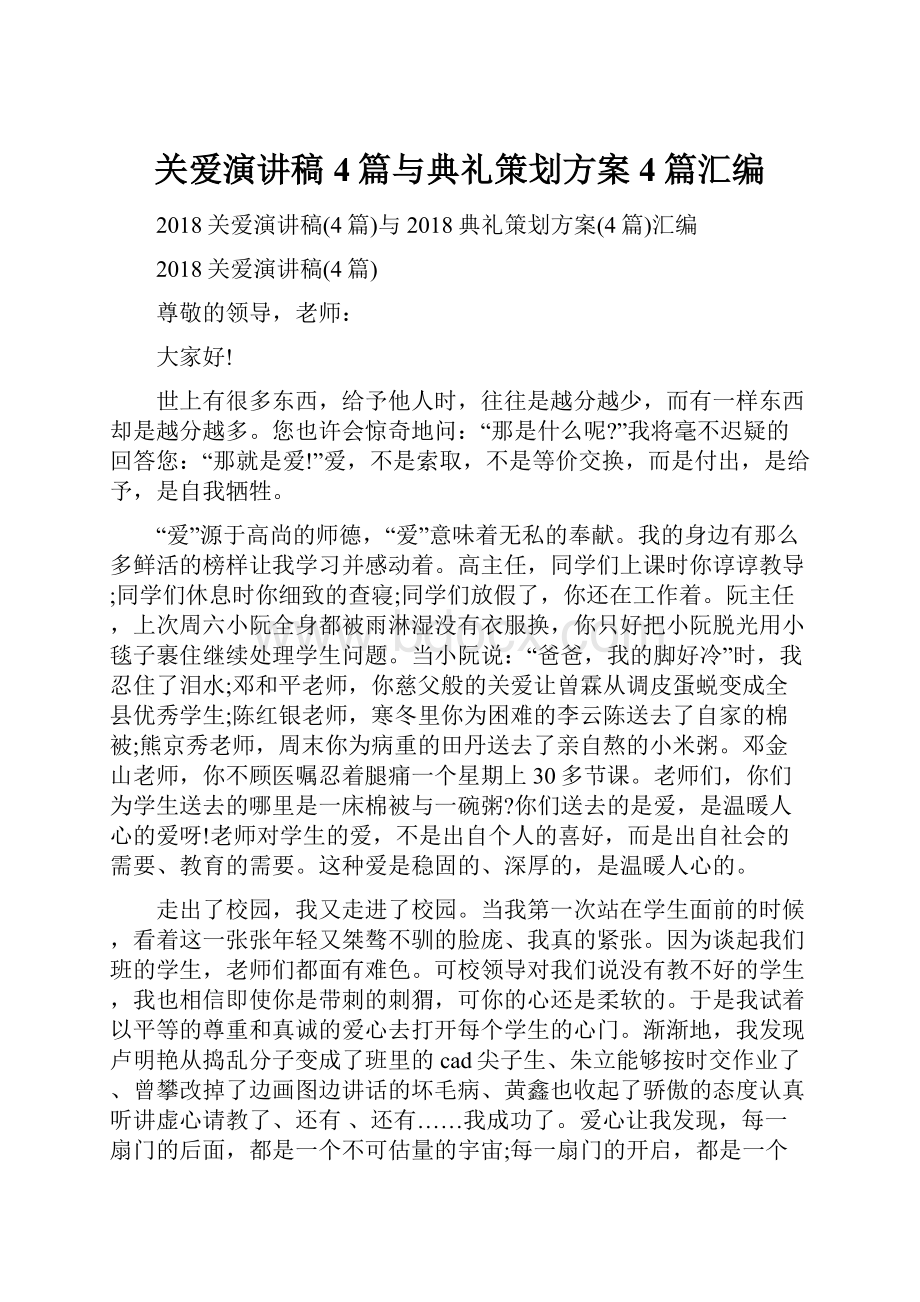 关爱演讲稿4篇与典礼策划方案4篇汇编.docx_第1页