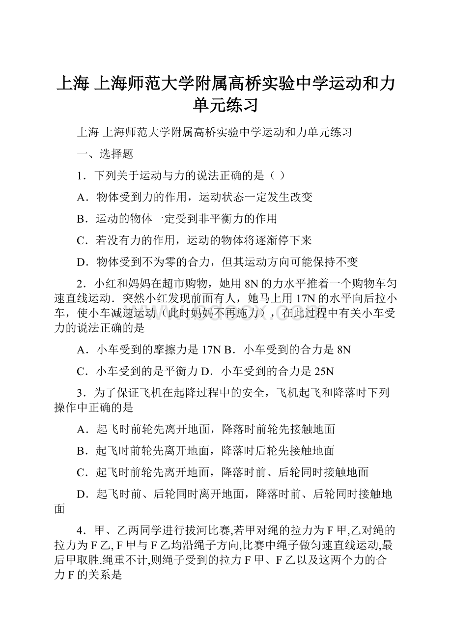 上海 上海师范大学附属高桥实验中学运动和力单元练习.docx_第1页