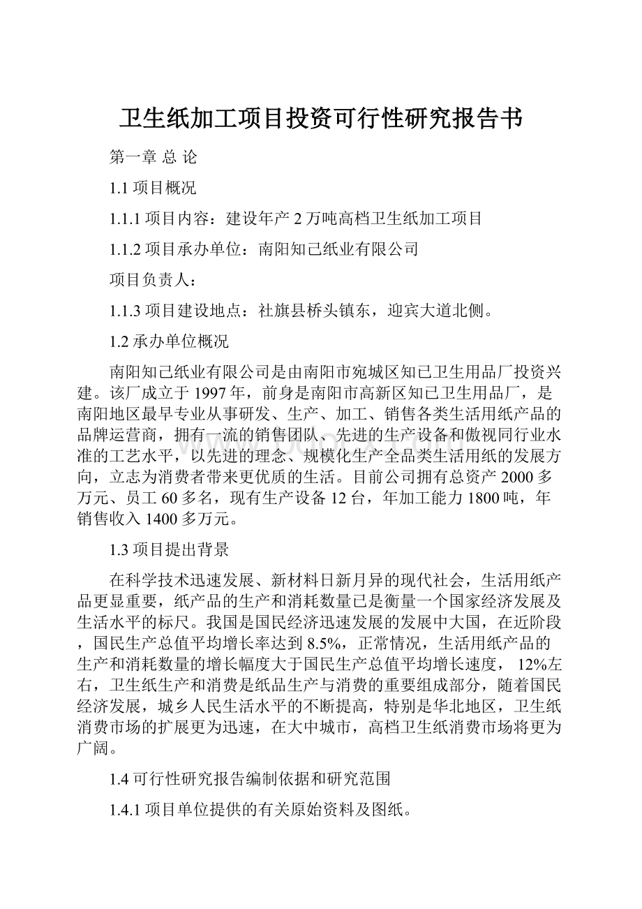 卫生纸加工项目投资可行性研究报告书.docx_第1页