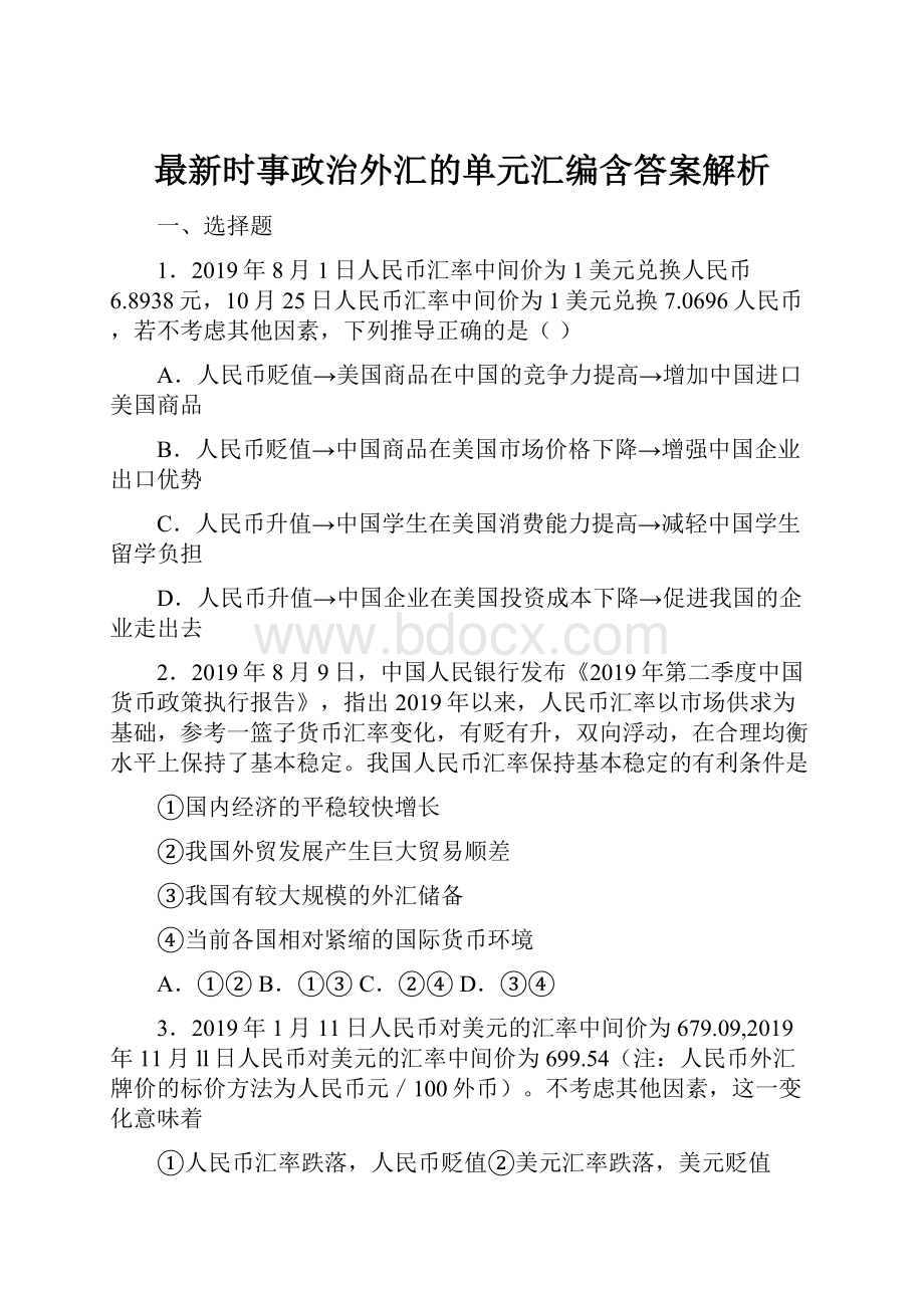 最新时事政治外汇的单元汇编含答案解析.docx_第1页