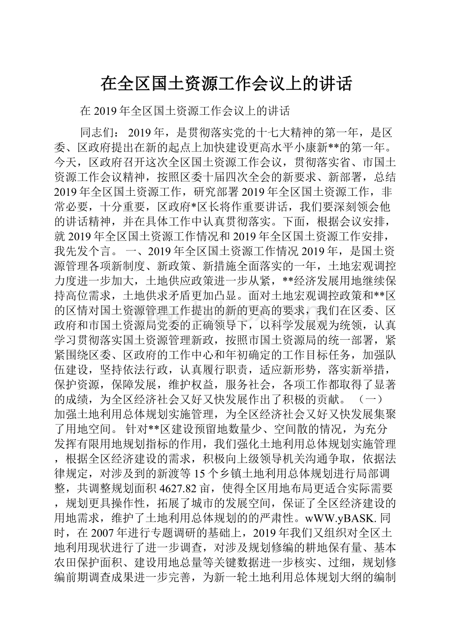 在全区国土资源工作会议上的讲话.docx