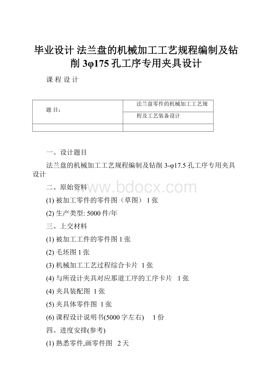 毕业设计 法兰盘的机械加工工艺规程编制及钻削3φ175孔工序专用夹具设计.docx_第1页