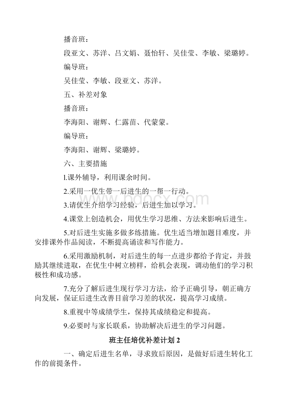 班主任培优补差计划.docx_第2页