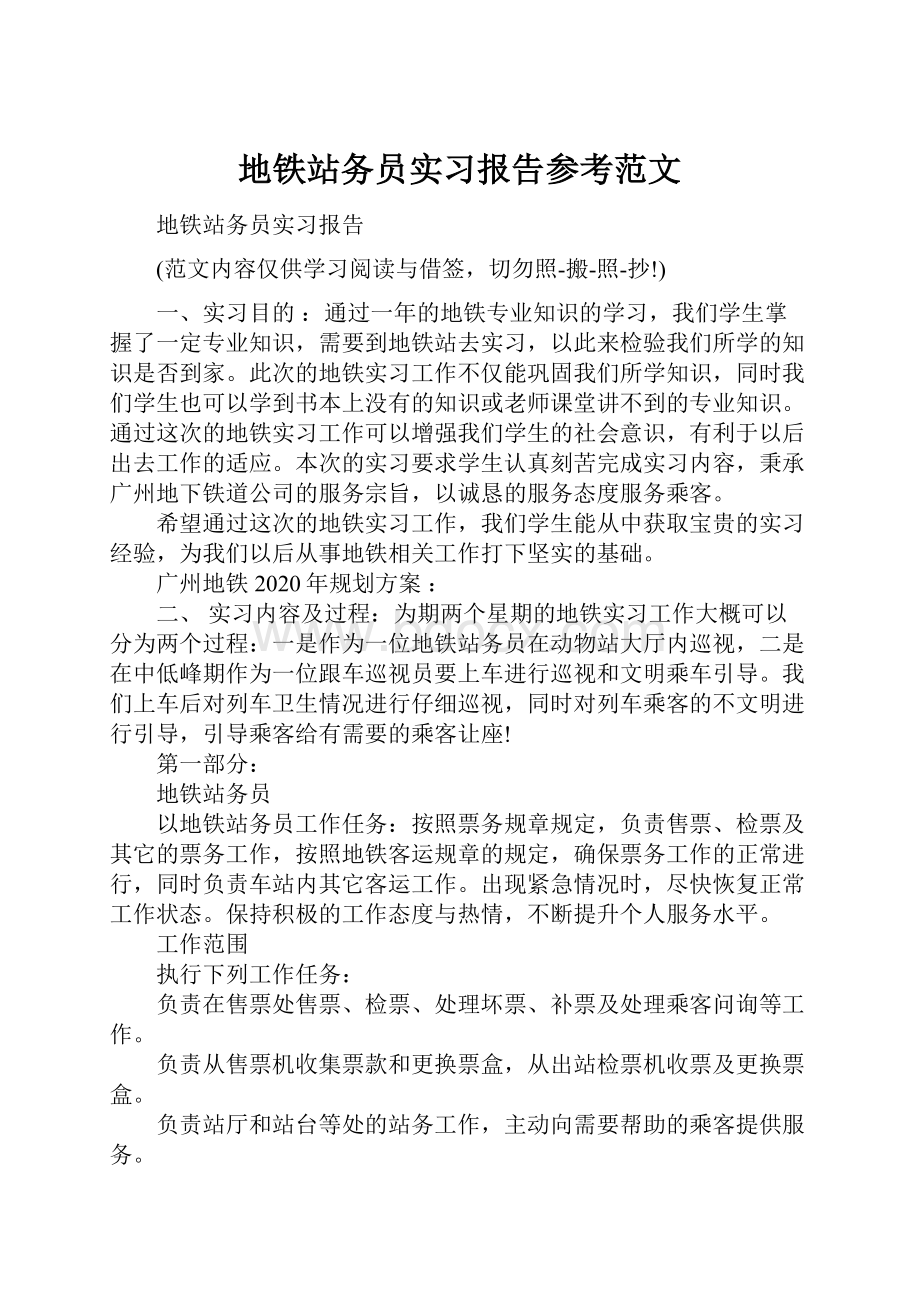 地铁站务员实习报告参考范文.docx