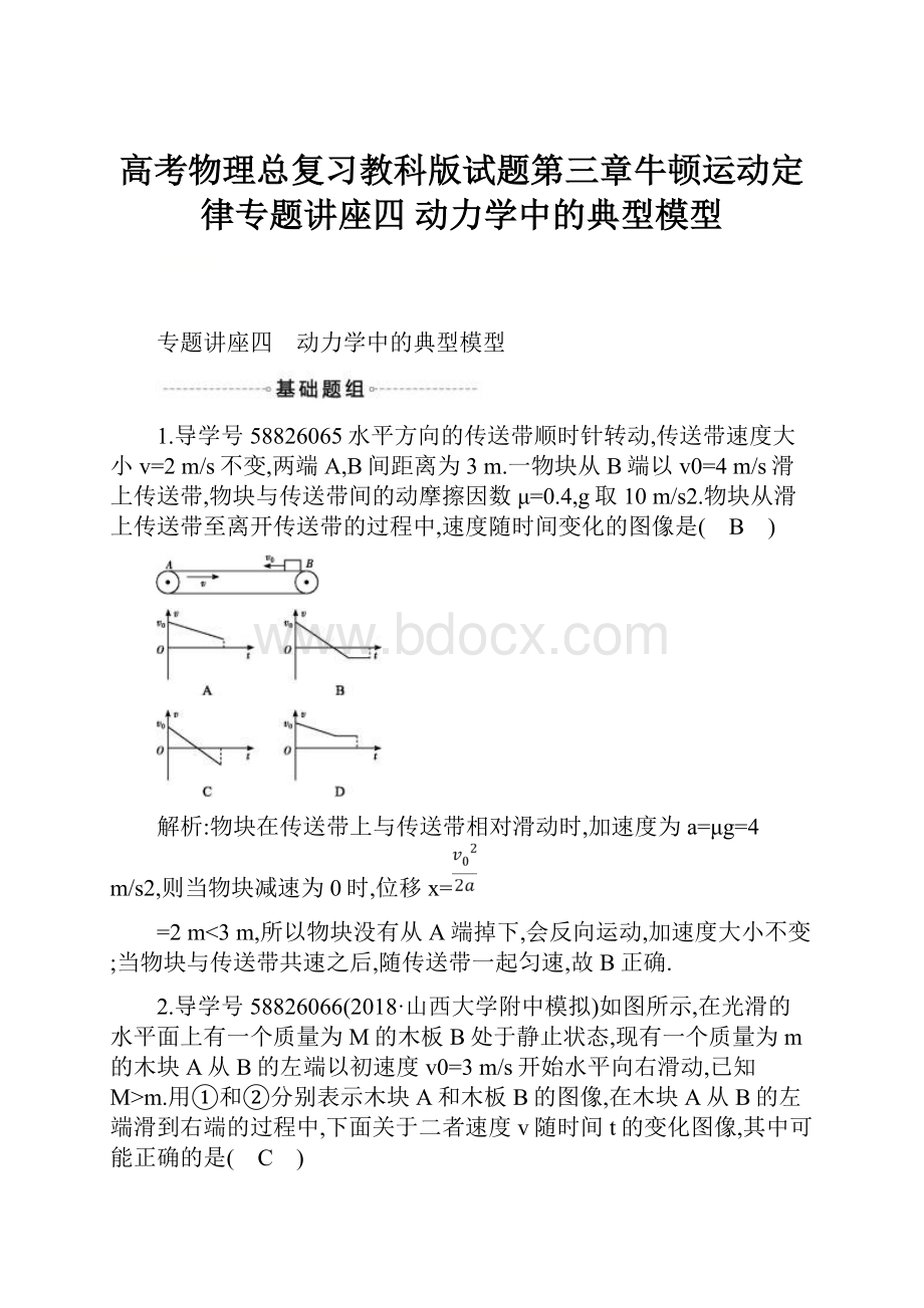 高考物理总复习教科版试题第三章牛顿运动定律专题讲座四 动力学中的典型模型.docx