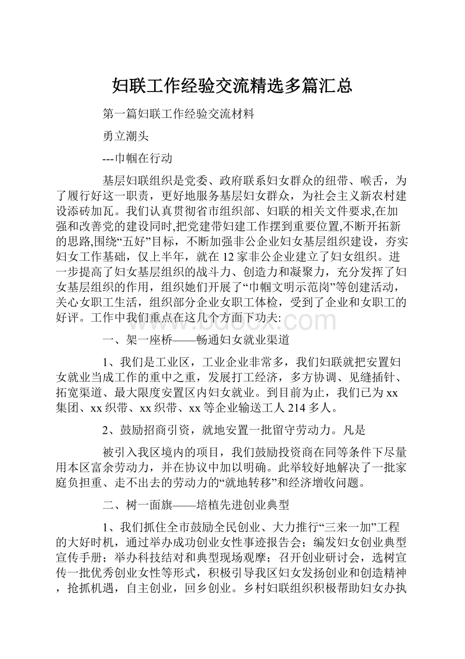 妇联工作经验交流精选多篇汇总.docx