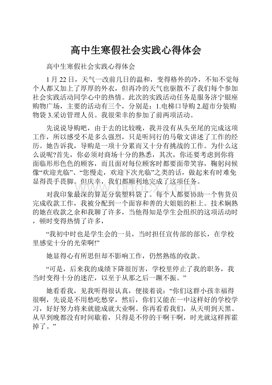 高中生寒假社会实践心得体会.docx