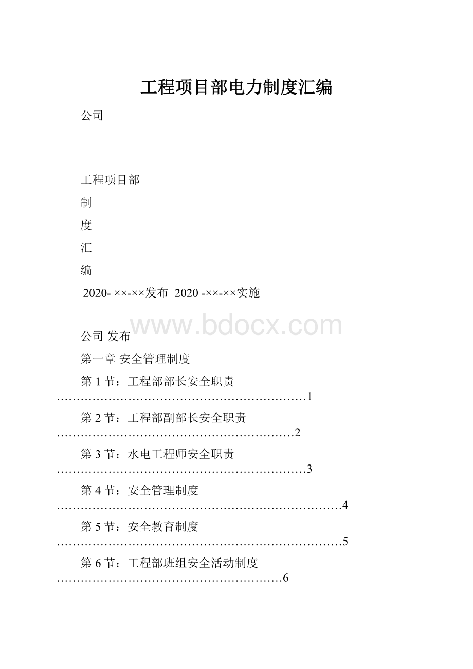 工程项目部电力制度汇编.docx