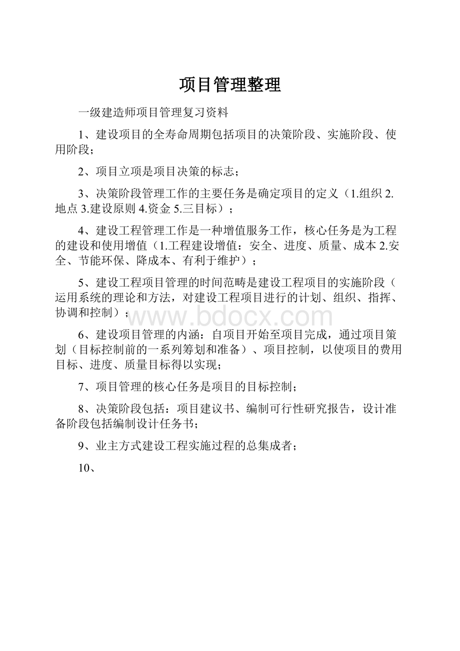 项目管理整理.docx