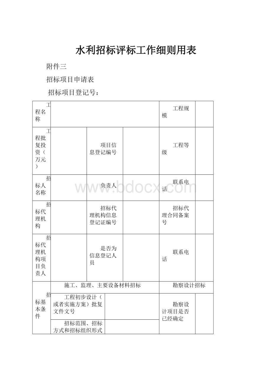 水利招标评标工作细则用表.docx