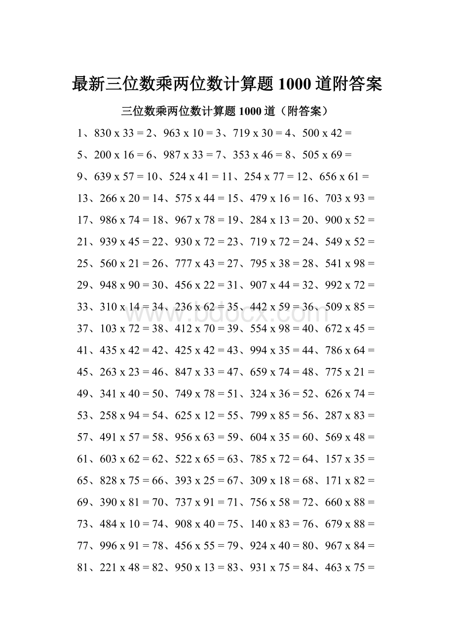 最新三位数乘两位数计算题1000道附答案.docx