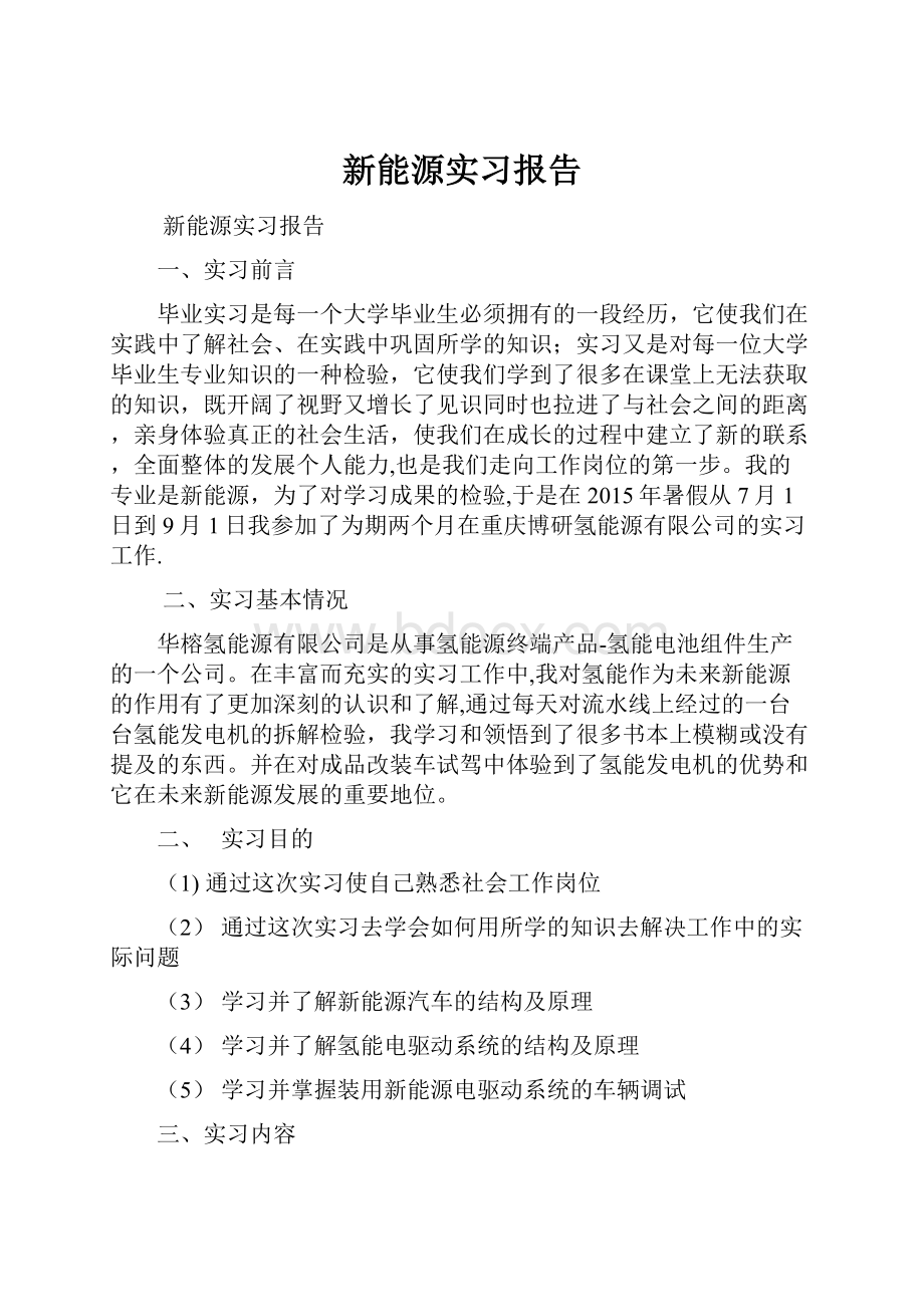 新能源实习报告.docx