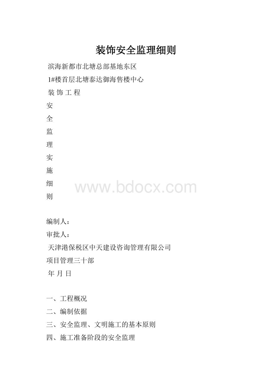 装饰安全监理细则.docx_第1页