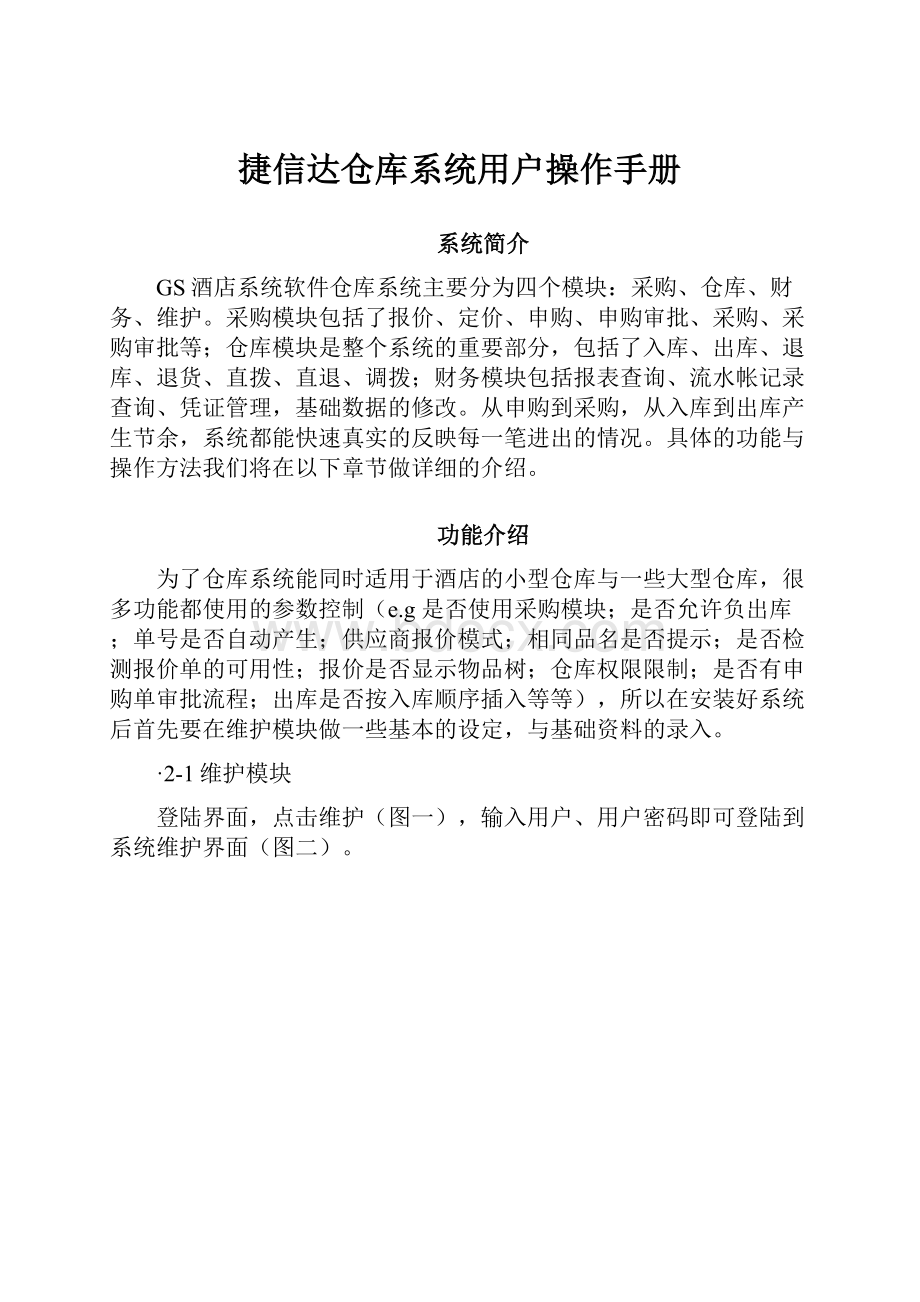 捷信达仓库系统用户操作手册.docx