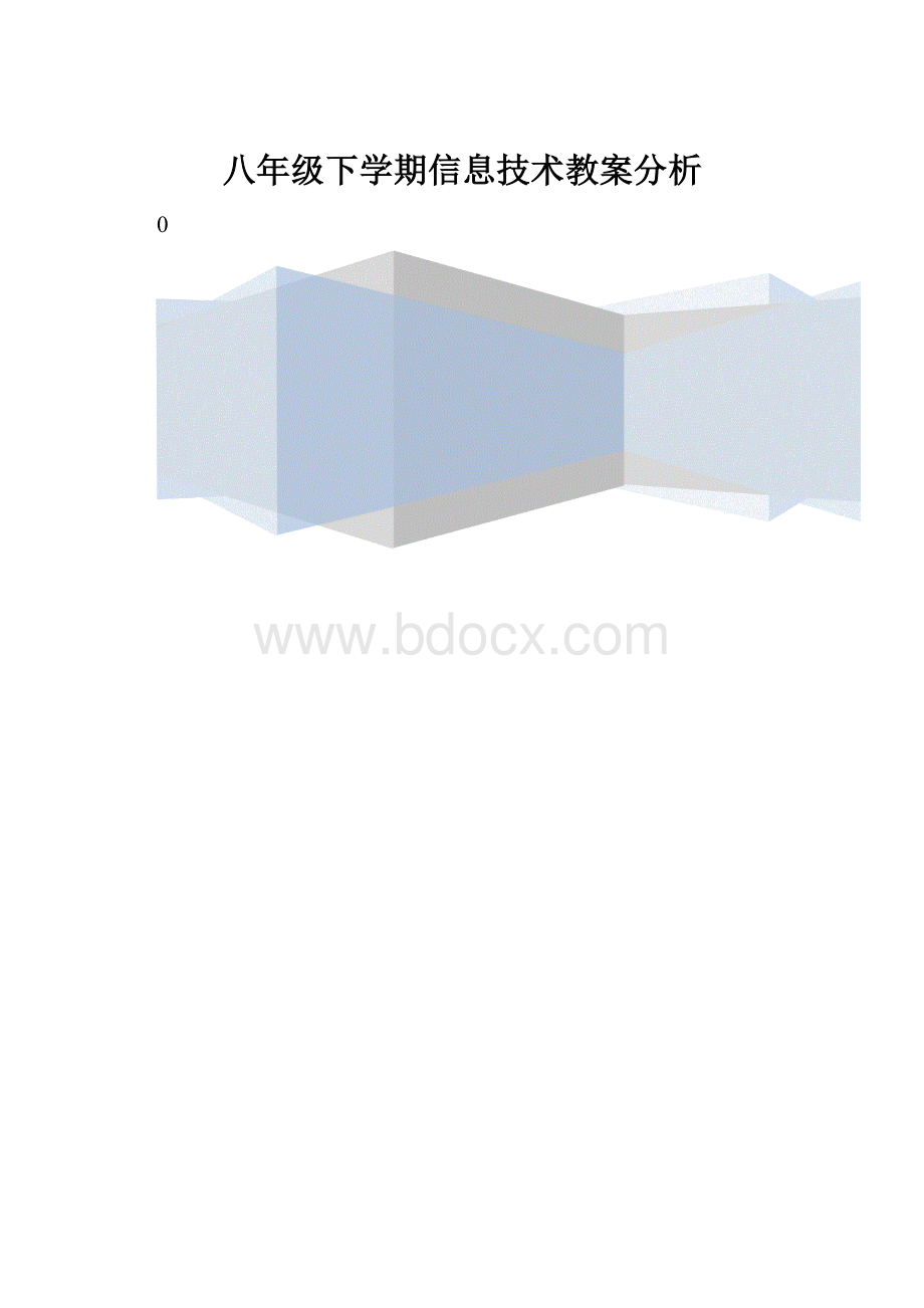 八年级下学期信息技术教案分析.docx_第1页