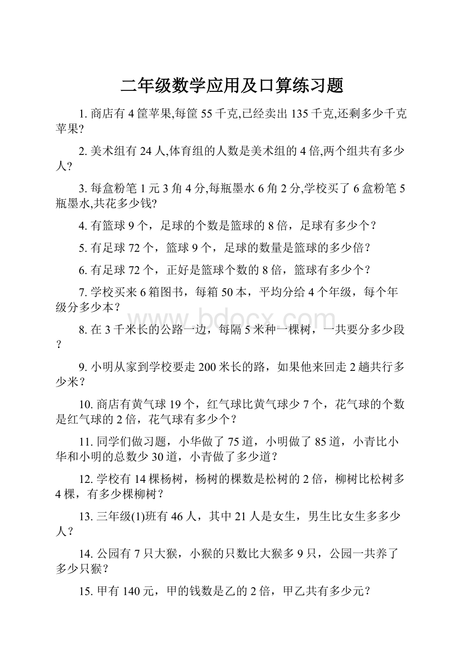 二年级数学应用及口算练习题.docx