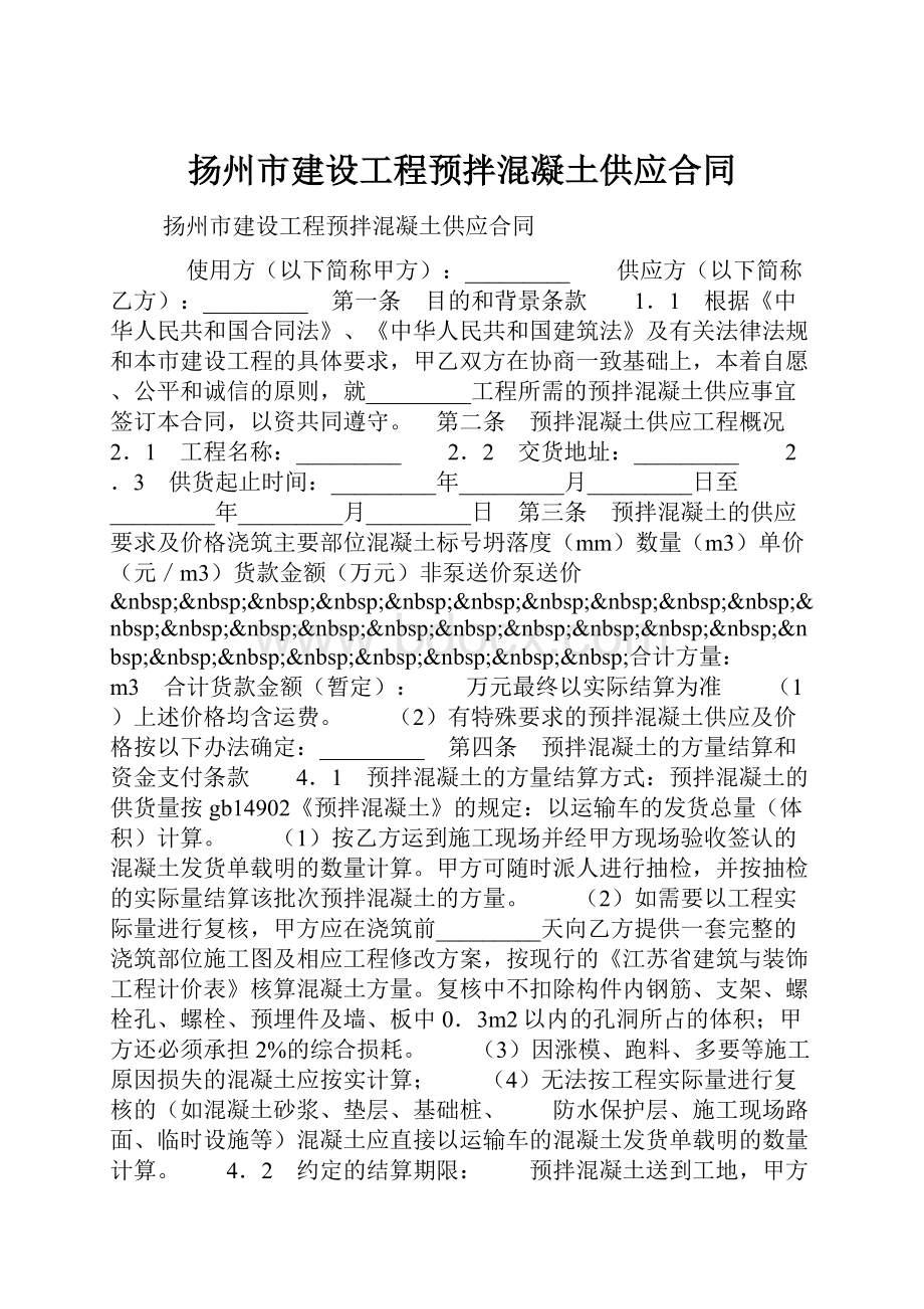 扬州市建设工程预拌混凝土供应合同.docx_第1页