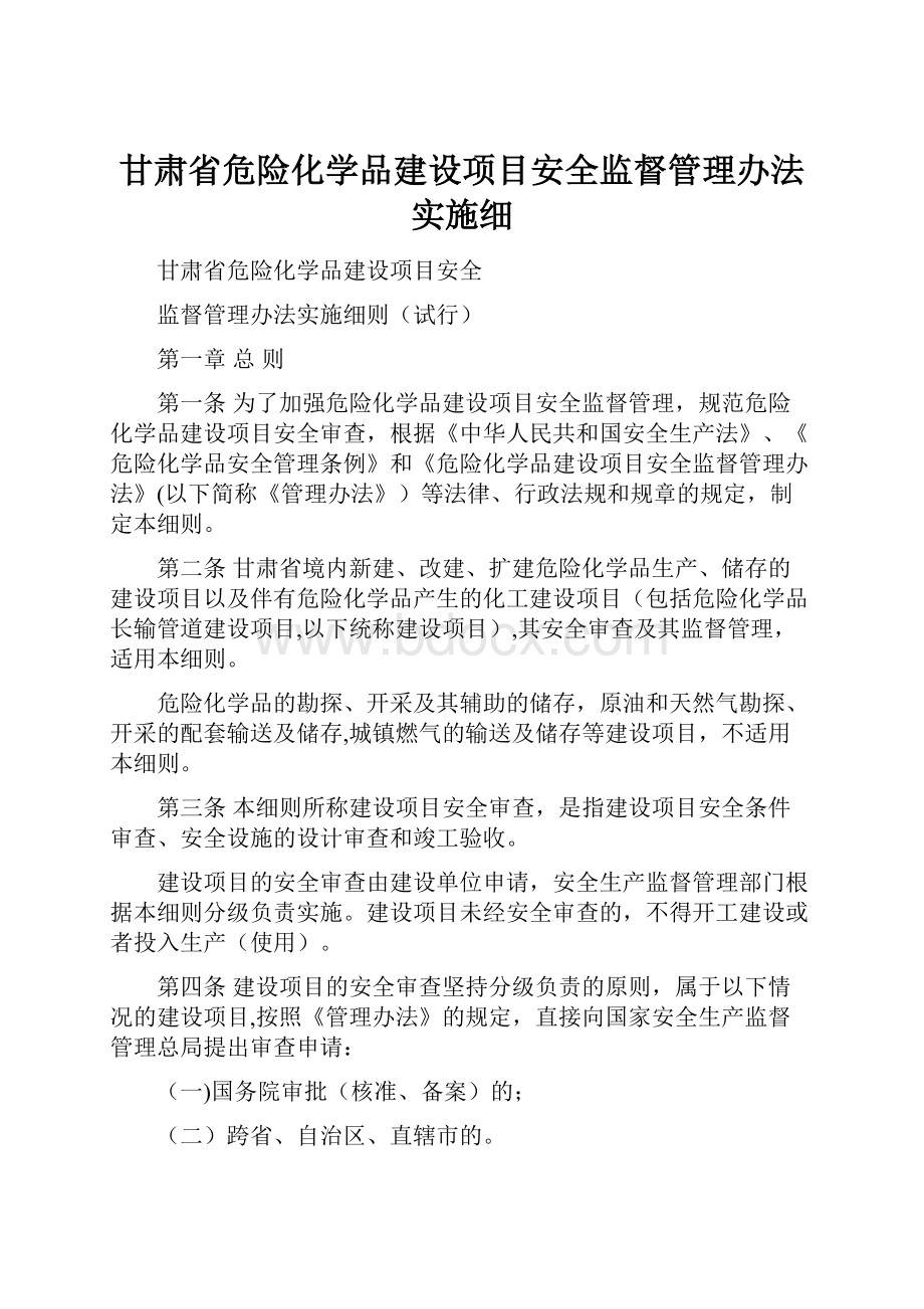 甘肃省危险化学品建设项目安全监督管理办法实施细.docx