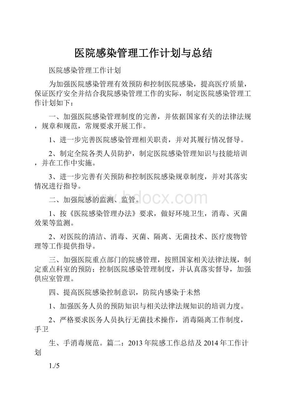 医院感染管理工作计划与总结.docx