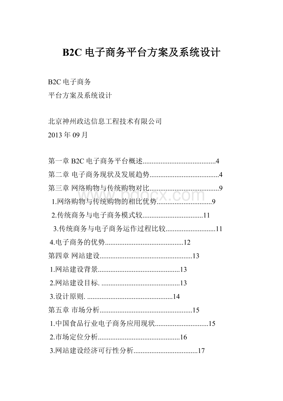 B2C电子商务平台方案及系统设计.docx