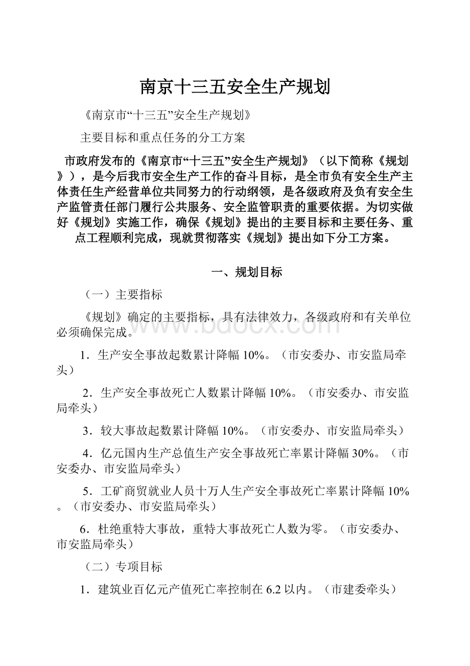 南京十三五安全生产规划.docx_第1页