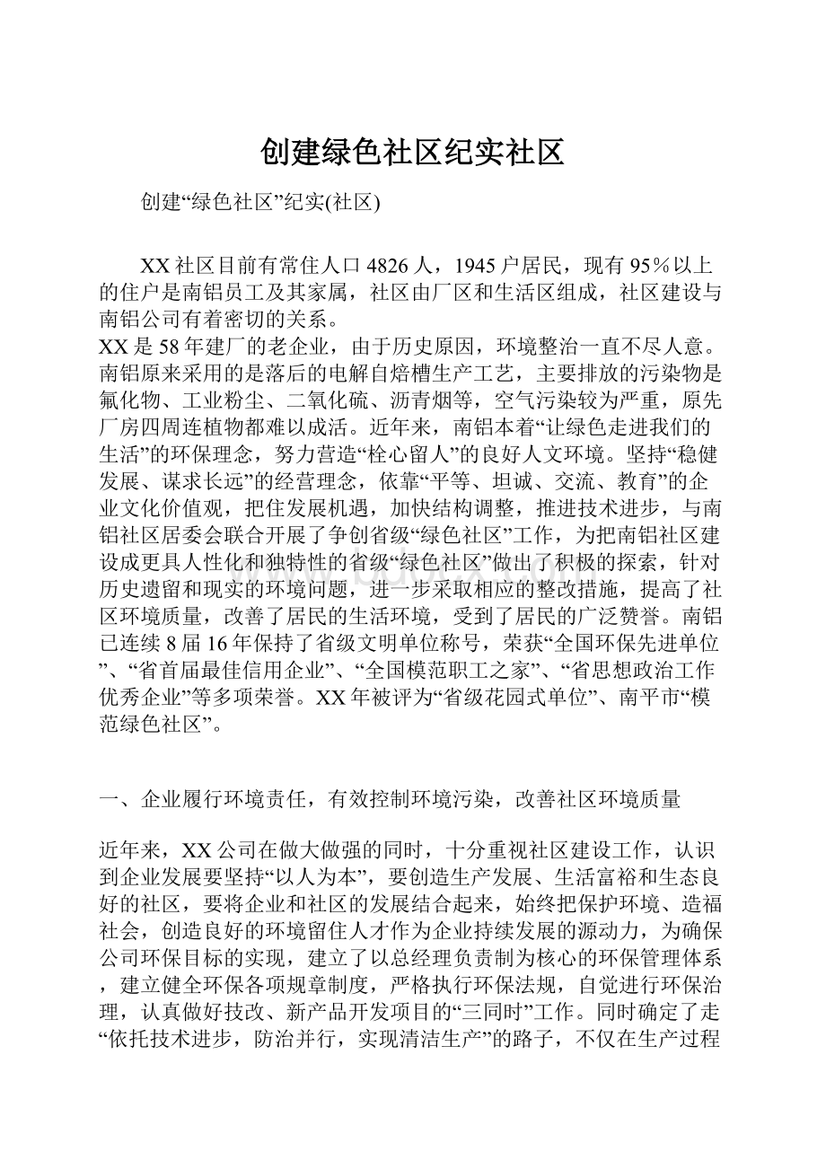 创建绿色社区纪实社区.docx