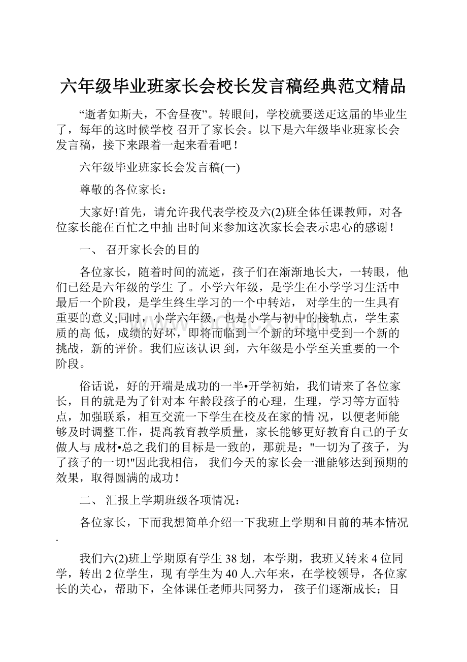 六年级毕业班家长会校长发言稿经典范文精品.docx_第1页