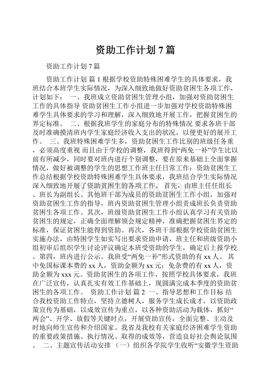 资助工作计划7篇.docx_第1页