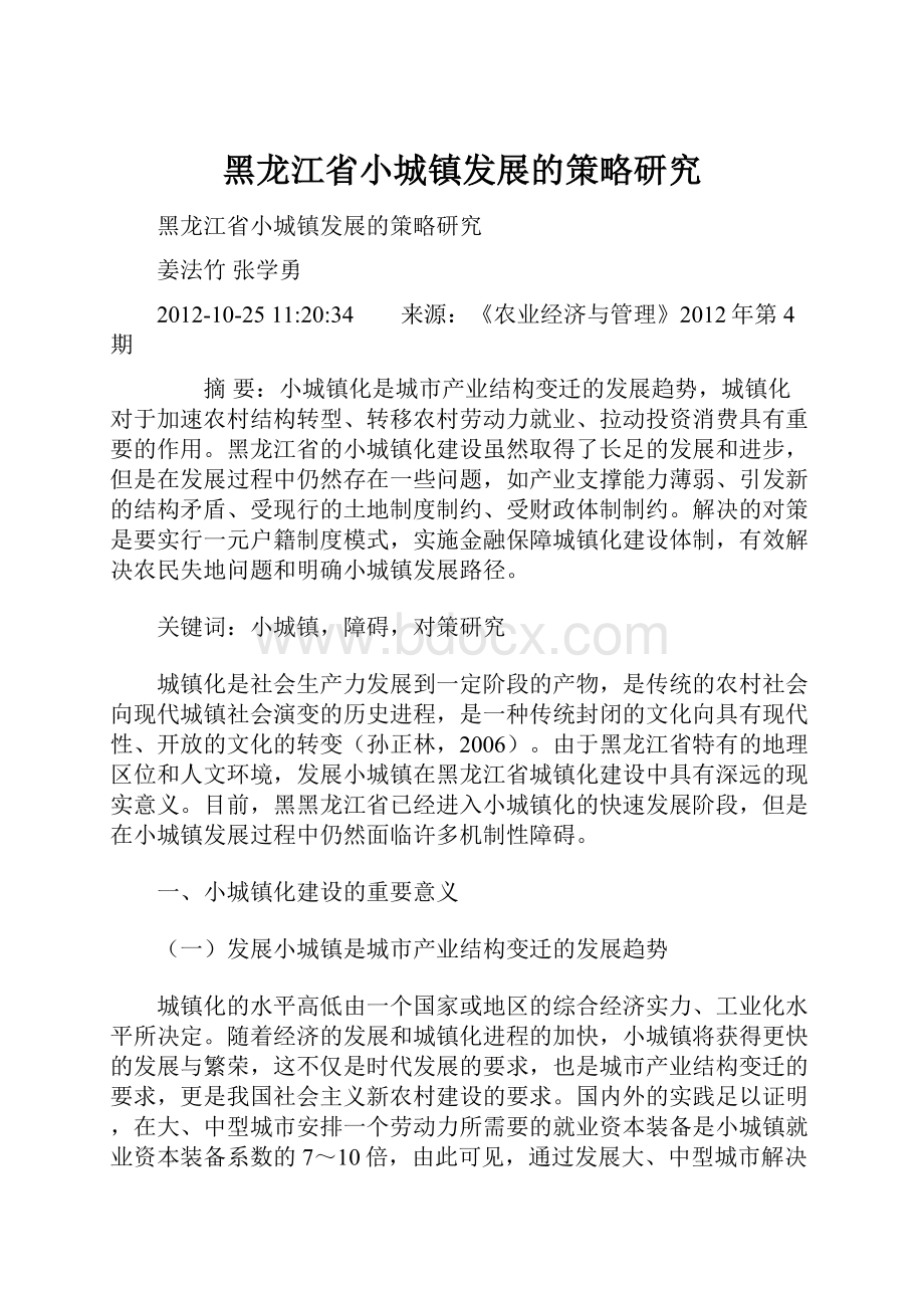 黑龙江省小城镇发展的策略研究.docx