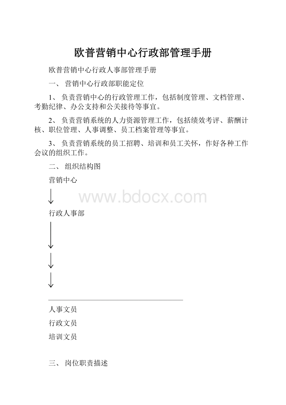 欧普营销中心行政部管理手册.docx_第1页