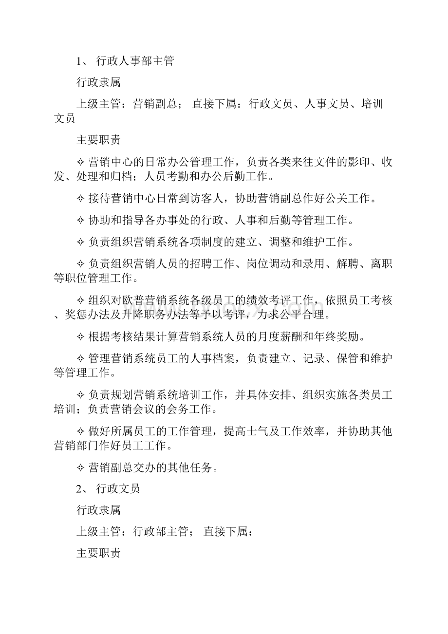 欧普营销中心行政部管理手册.docx_第2页