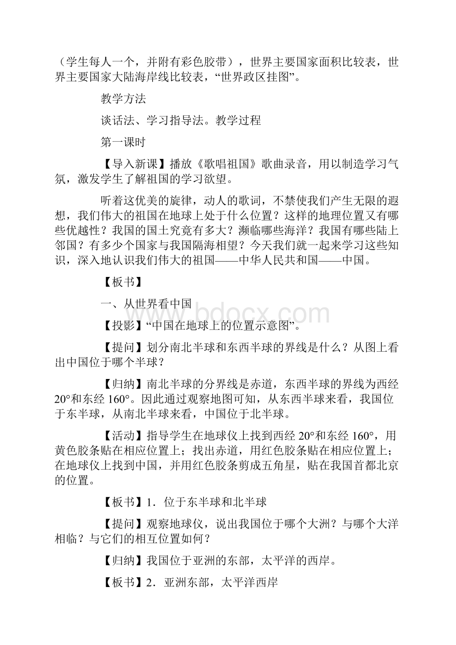 人教版八年级地理上册全册教案.docx_第2页