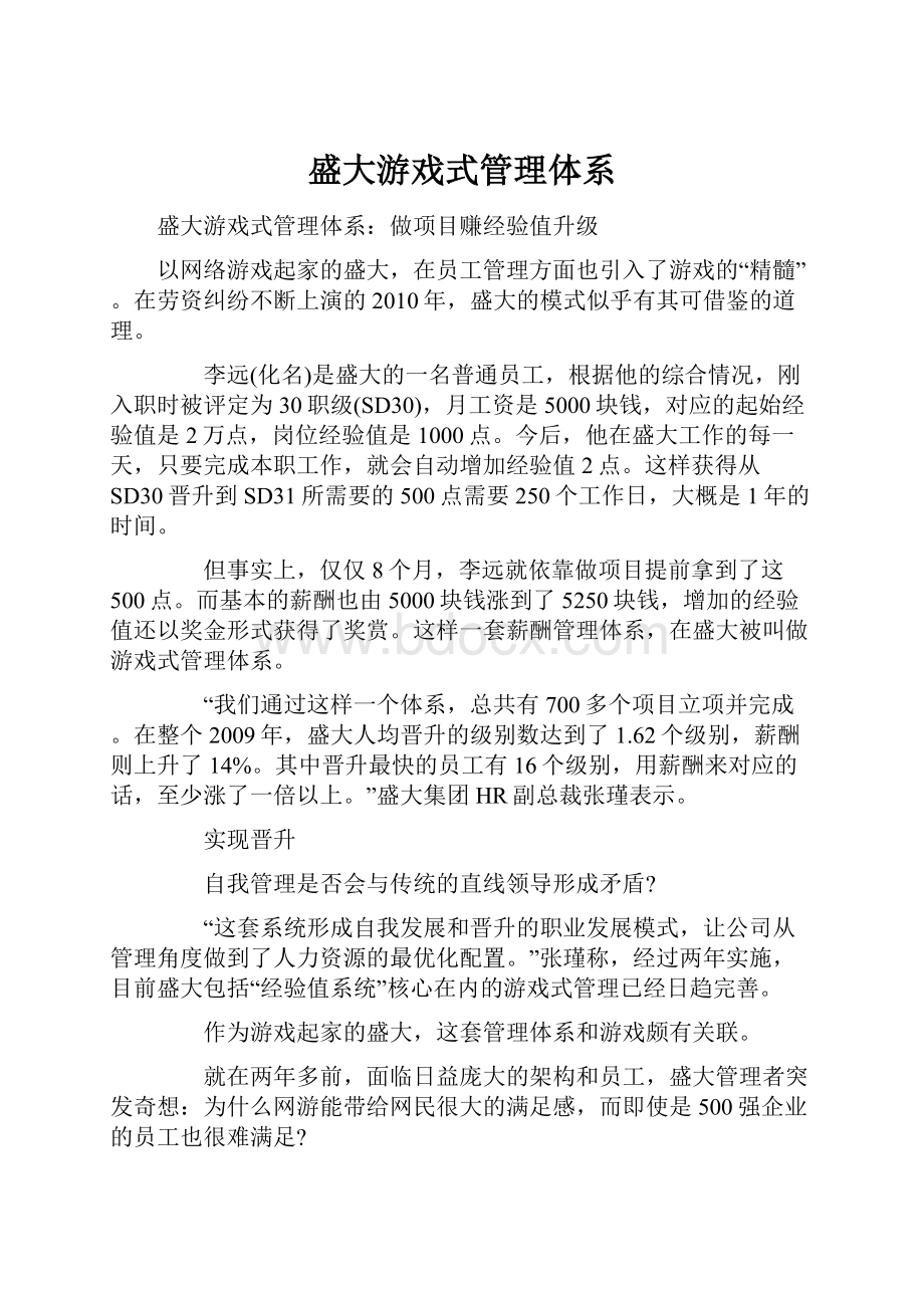 盛大游戏式管理体系.docx_第1页