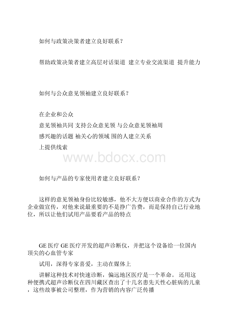 如何与行业意见领袖建立良好的关系doc.docx_第2页