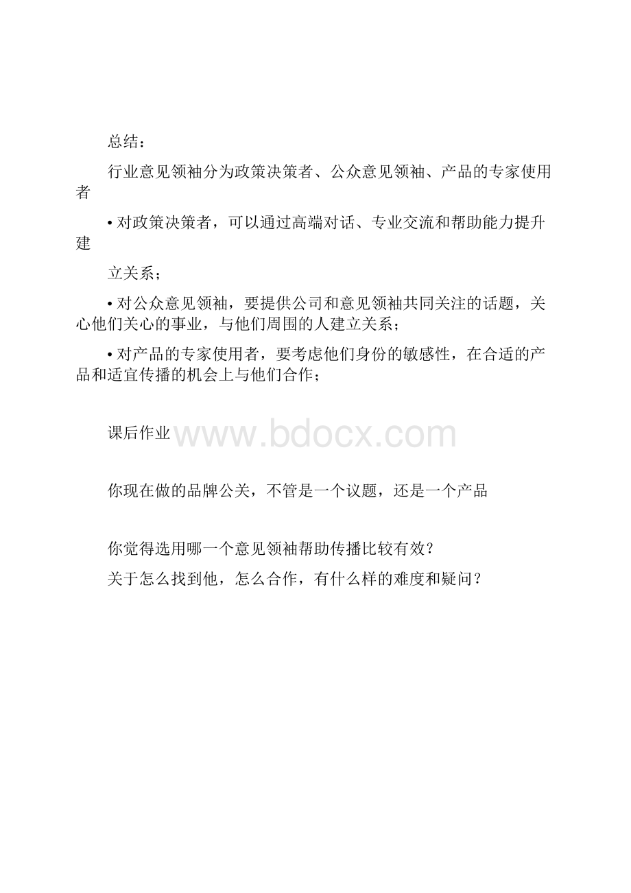 如何与行业意见领袖建立良好的关系doc.docx_第3页