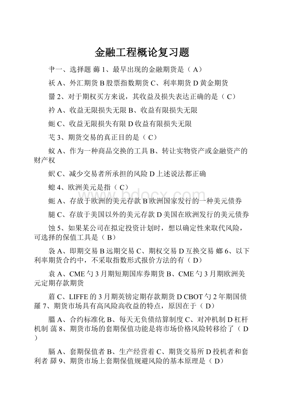 金融工程概论复习题.docx_第1页