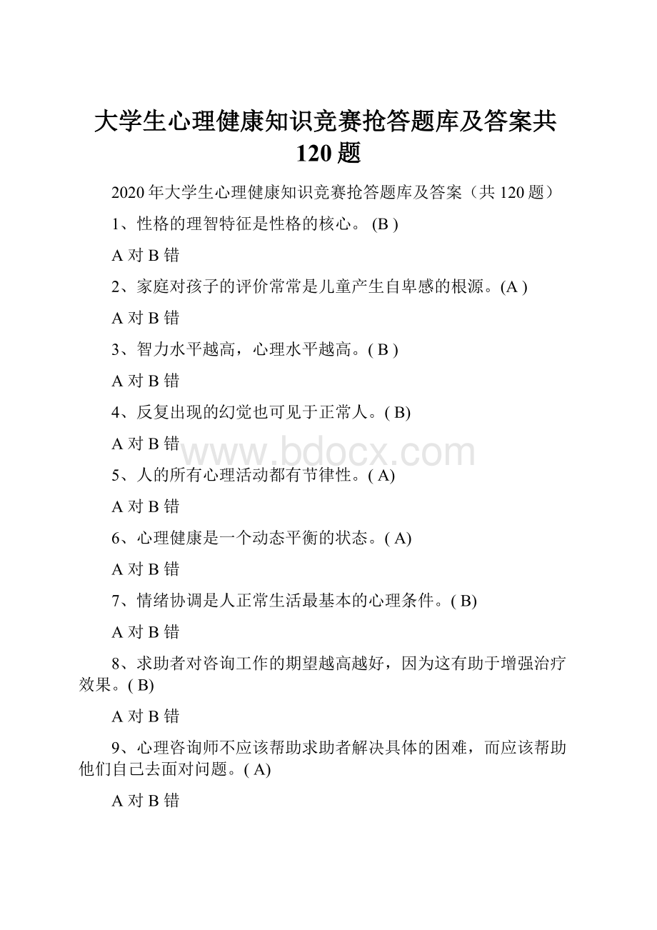 大学生心理健康知识竞赛抢答题库及答案共120题.docx_第1页