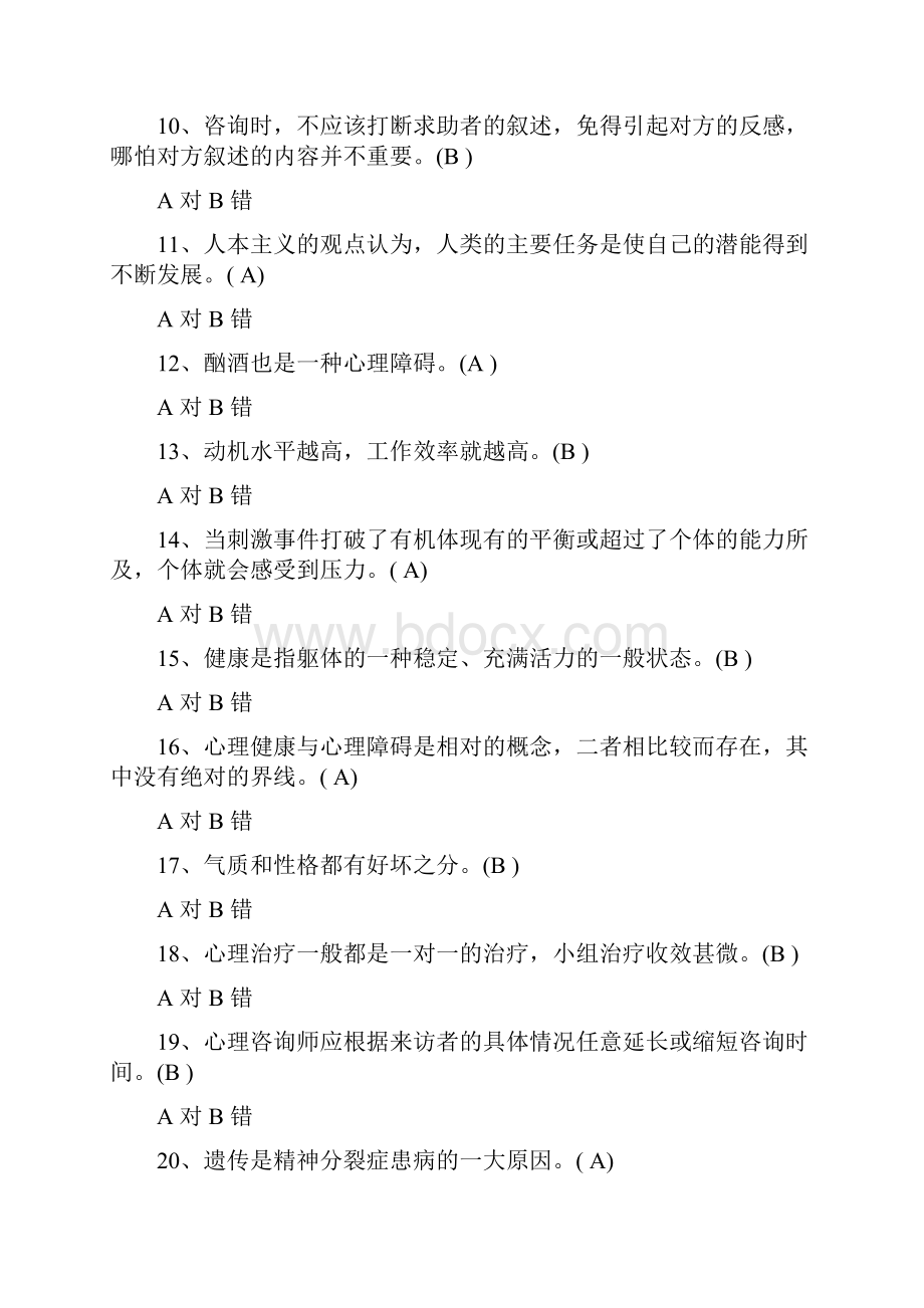 大学生心理健康知识竞赛抢答题库及答案共120题.docx_第2页