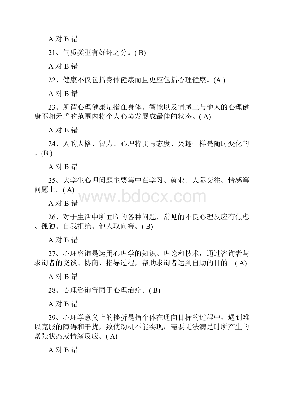 大学生心理健康知识竞赛抢答题库及答案共120题.docx_第3页