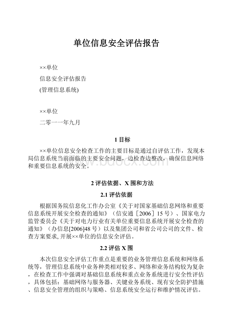 单位信息安全评估报告.docx_第1页