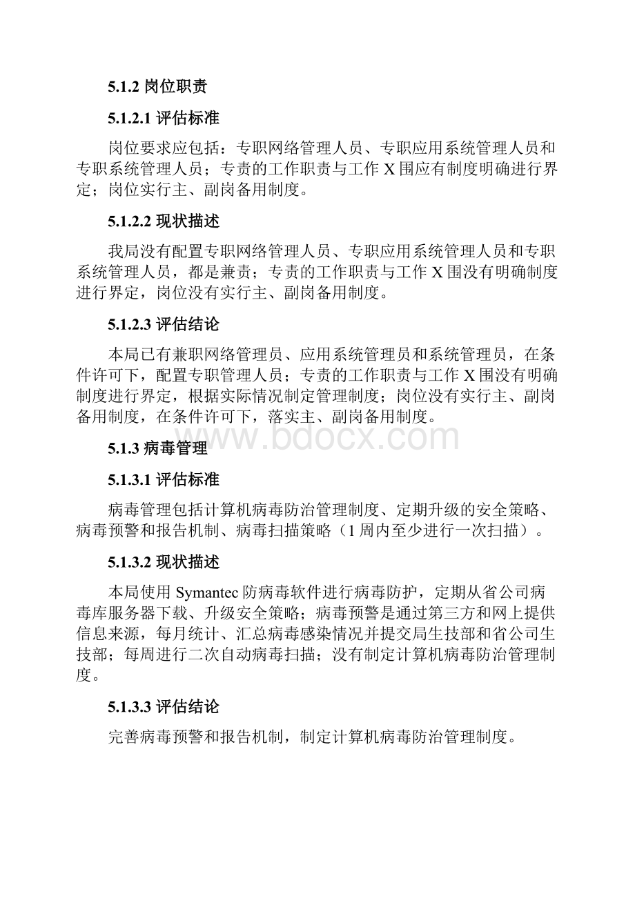 单位信息安全评估报告.docx_第3页