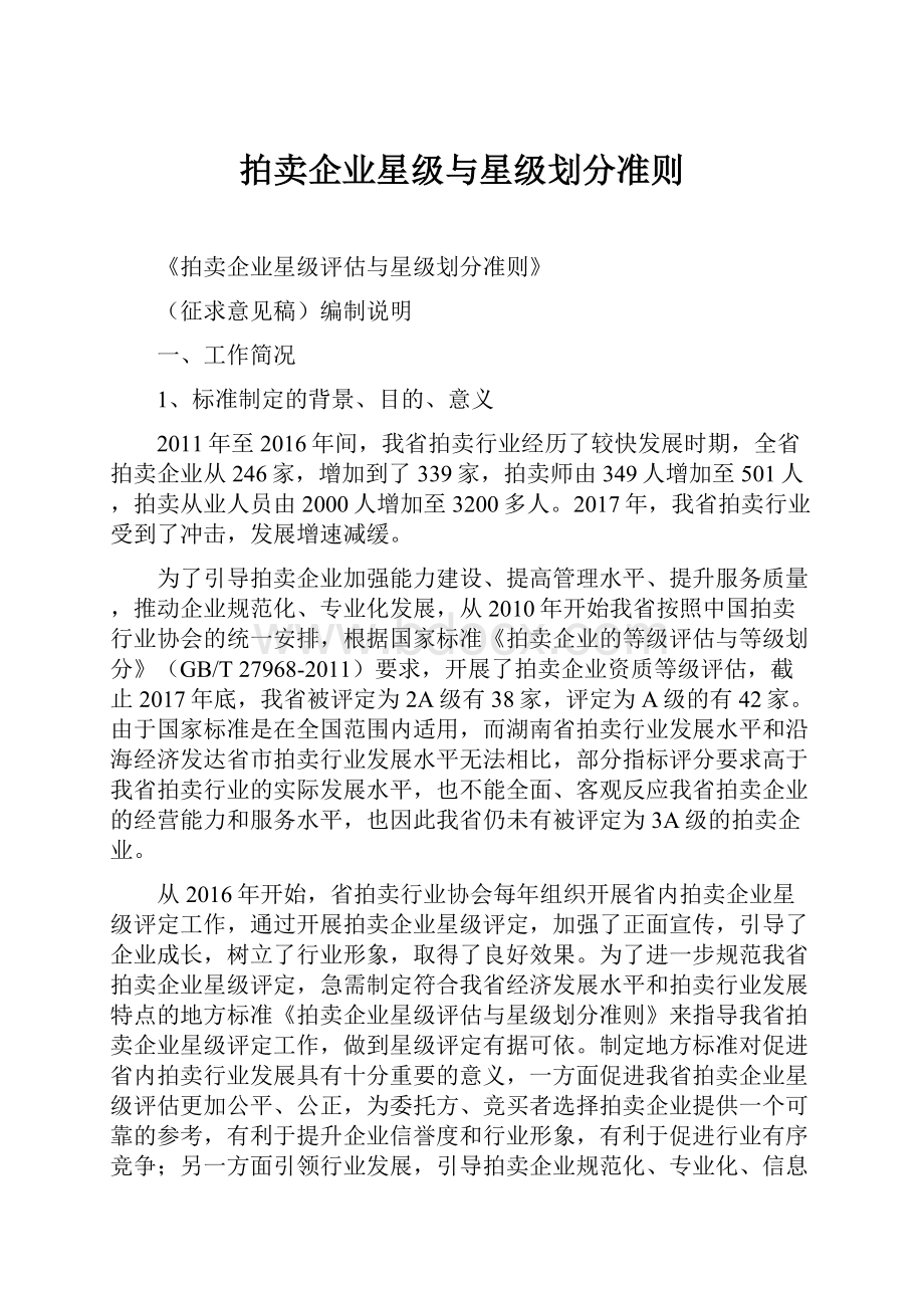 拍卖企业星级与星级划分准则.docx_第1页