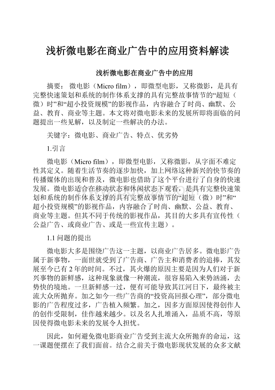 浅析微电影在商业广告中的应用资料解读.docx