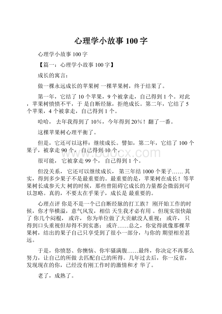 心理学小故事100字.docx