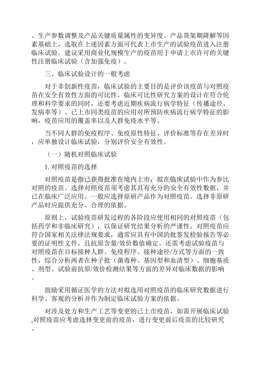 预防用疫苗临床可比性研究技术指导原则.docx_第2页